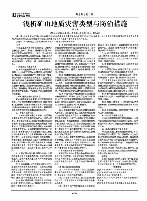 浅析矿山地质灾害类型与防治措施
