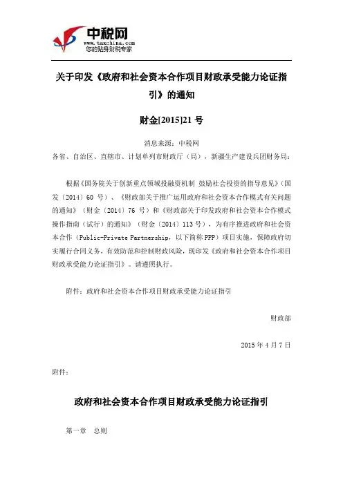 (财金[2015]21号)关于印发《政府和社会资本合作项目财政承受能力论证指引》的通知