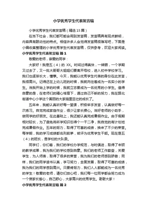 小学优秀学生代表发言稿