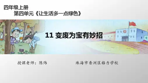 最新人教部编版道德与法治《11 变废为宝有妙招》第二课时精品课件