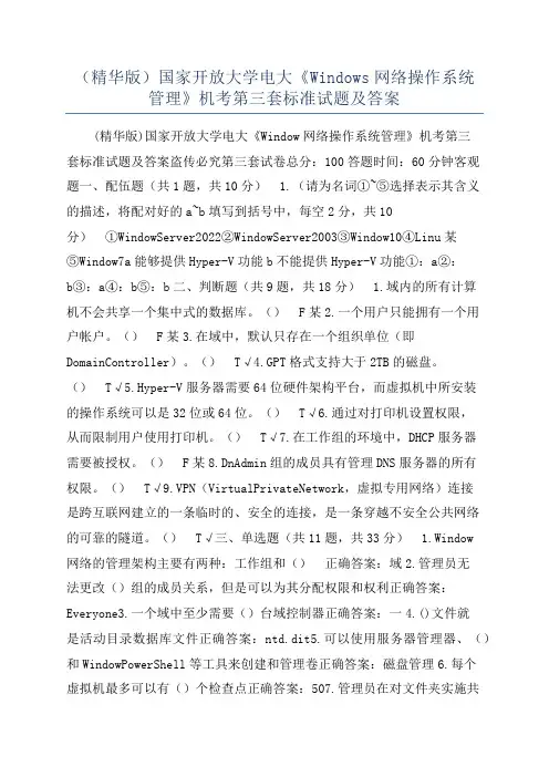 (精华版)国家开放大学电大《Windows网络操作系统管理》机考第三套标准试题及答案