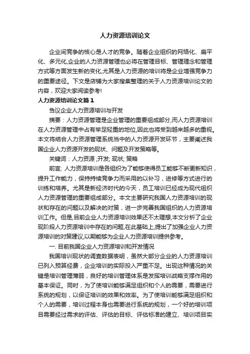 人力资源培训论文