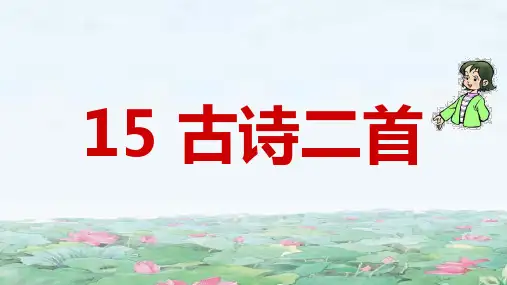 古诗二首(人教部编版)PPT 优秀课件