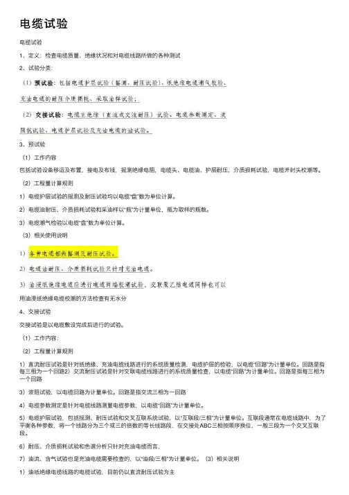 电缆试验——精选推荐