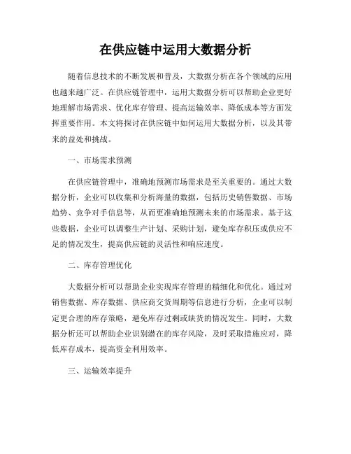 在供应链中运用大数据分析