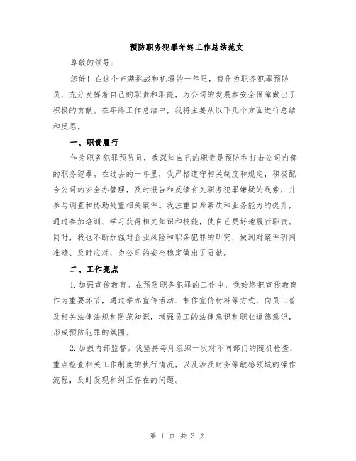 预防职务犯罪年终工作总结范文