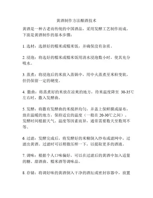 黄酒制作方法酿酒技术