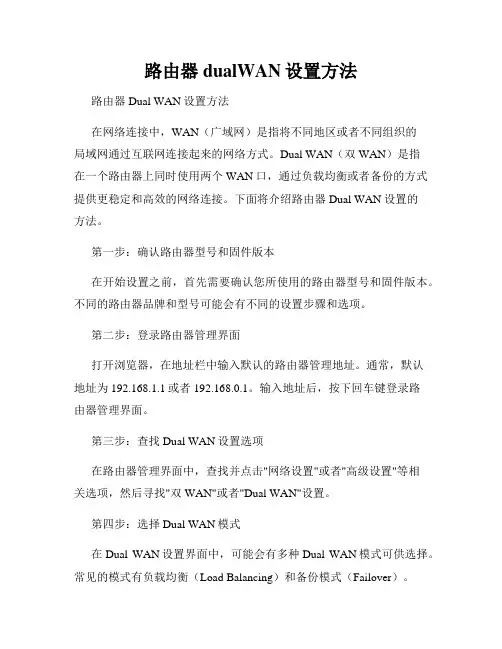 路由器dualWAN设置方法