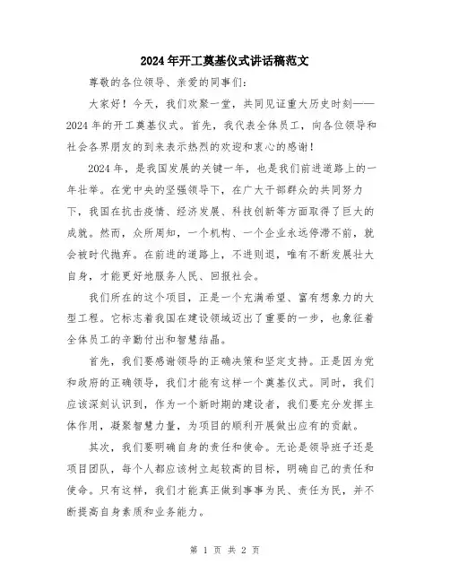 2024年开工奠基仪式讲话稿范文