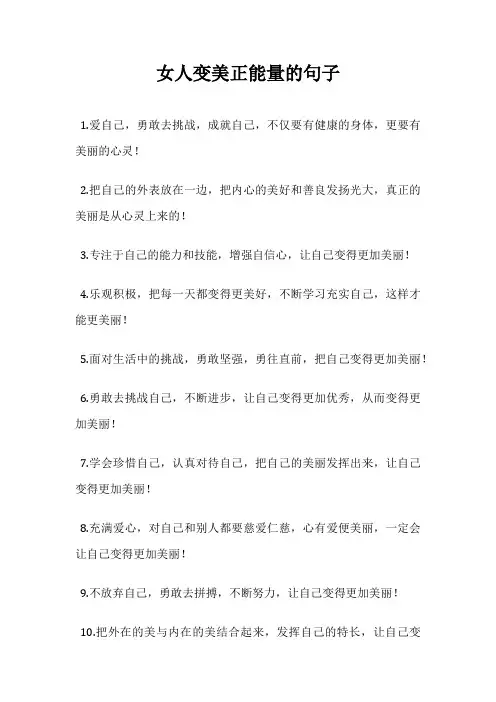 女人变美正能量的句子