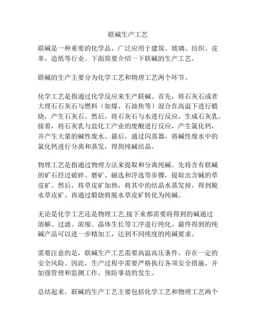 联碱生产工艺