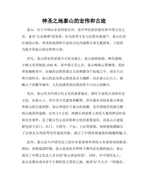 神圣之地泰山的宏伟和古迹