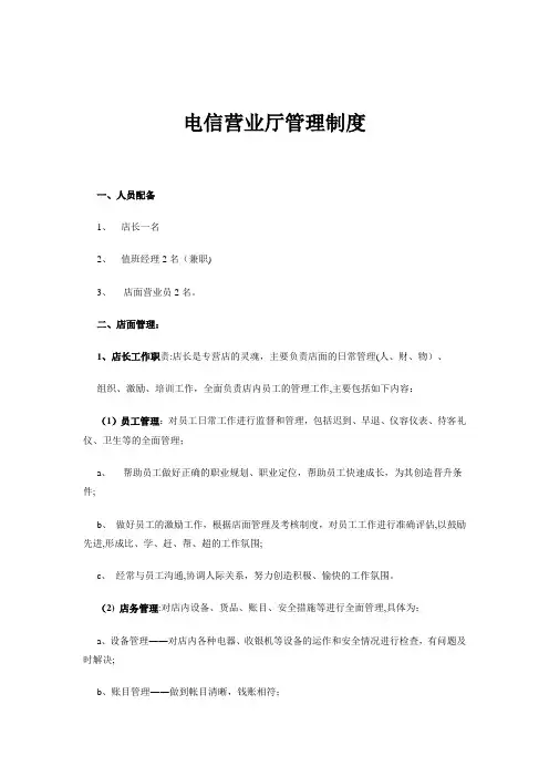 电信营业厅管理制度