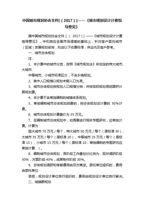 中国城市规划协会文件[（2017）]——《城市规划设计计费指导意见》