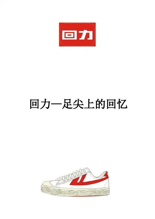 回力营销策划方案
