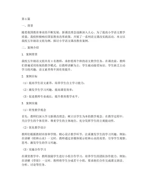 小学语文课改教育案例(3篇)