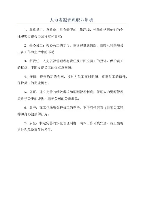 人力资源管理职业道德