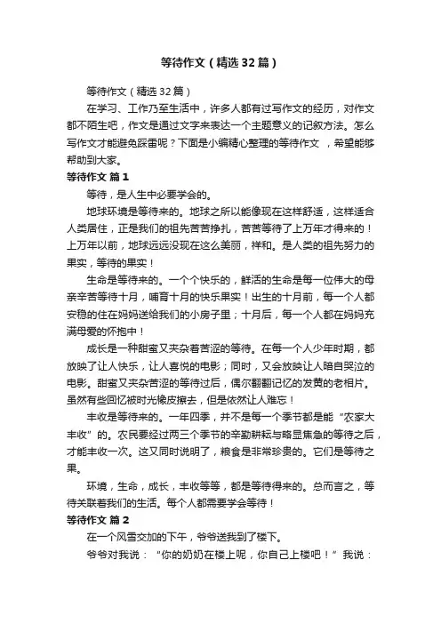 等待作文（精选32篇）
