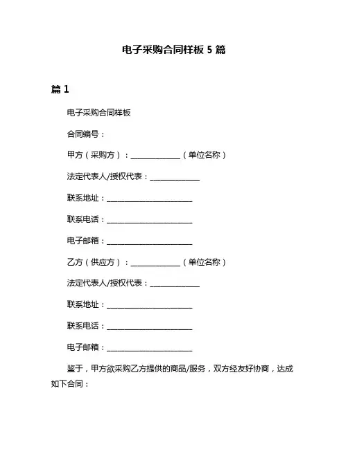 电子采购合同样板5篇