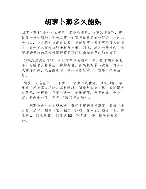 胡萝卜蒸多久能熟