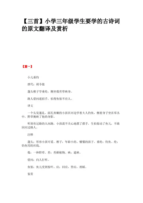 【三首】小学三年级学生要学的古诗词的原文翻译及赏析