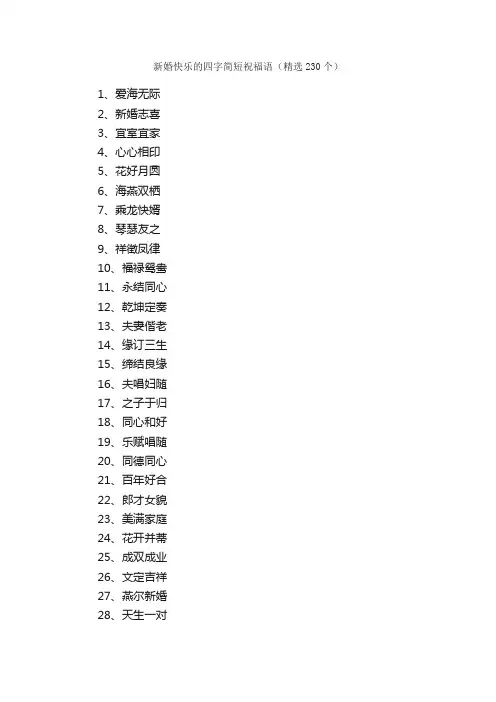 新婚快乐的四字简短祝福语（精选230个）