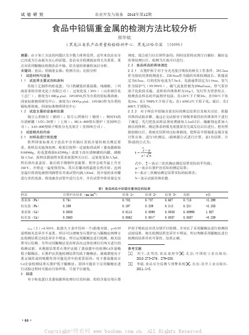 食品中铅镉重金属的检测方法比较分析