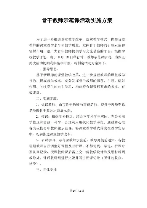 骨干教师示范课活动实施方案