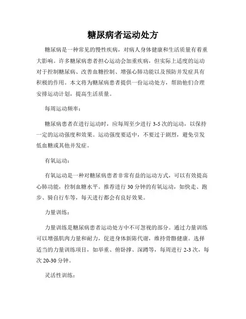 糖尿病者运动处方