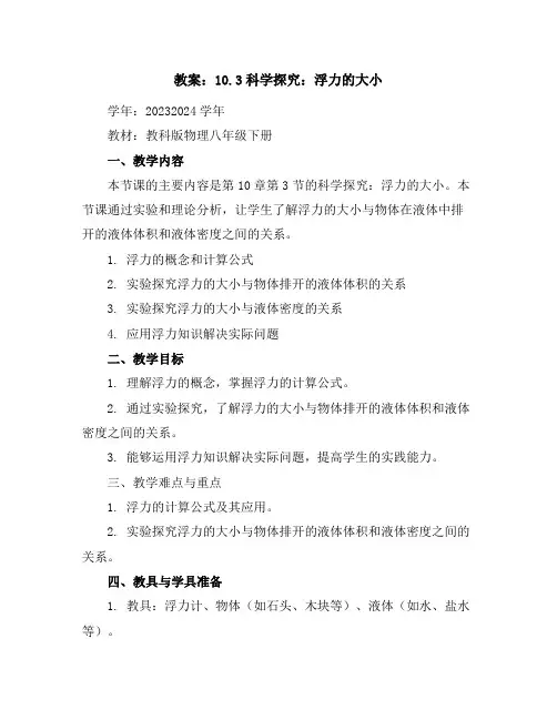 10.3科学探究：浮力的大小(第1课时)教案2023-2024学年学年教科版物理八年级下册