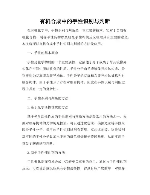 有机合成中的手性识别与判断