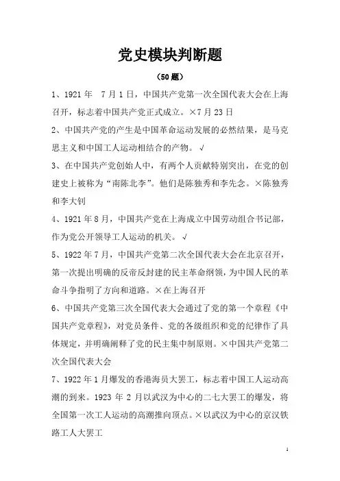 党史模块判断50题