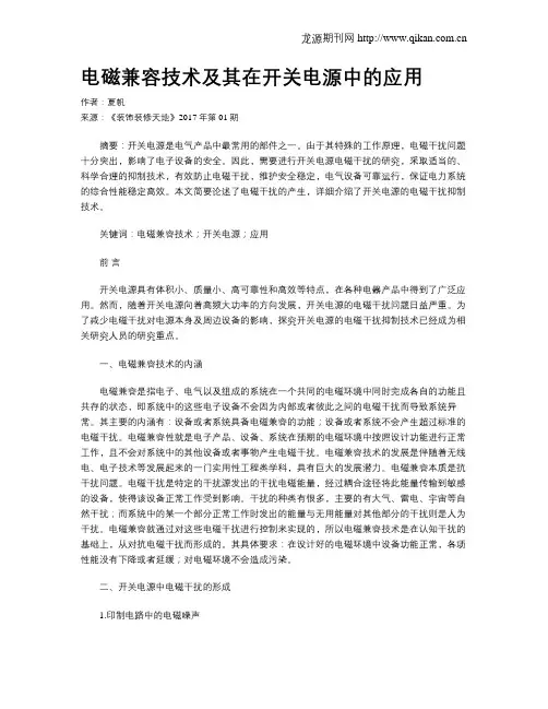 电磁兼容技术及其在开关电源中的应用