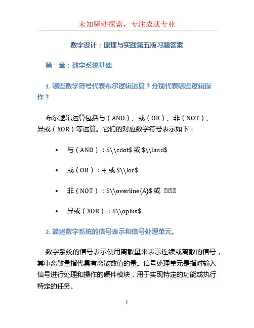 数字设计：原理与实践第五版习题答案