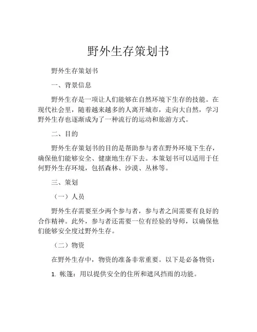 野外生存策划书