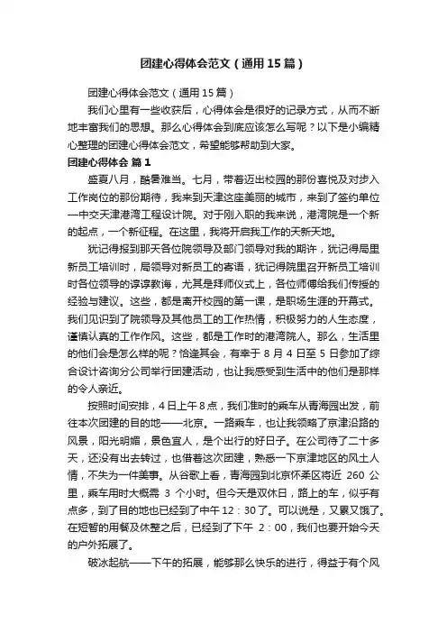 团建心得体会范文（通用15篇）