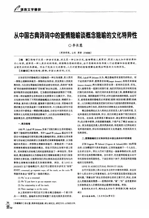 从中国古典诗词中的爱情隐喻谈概念隐喻的文化特异性