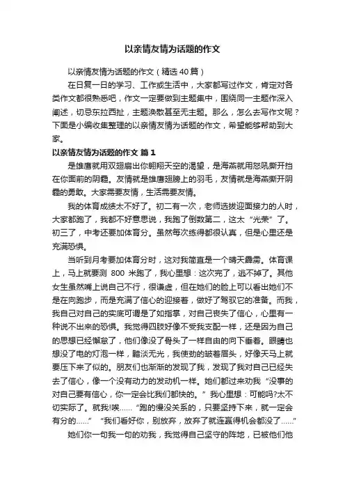 以亲情友情为话题的作文（精选40篇）