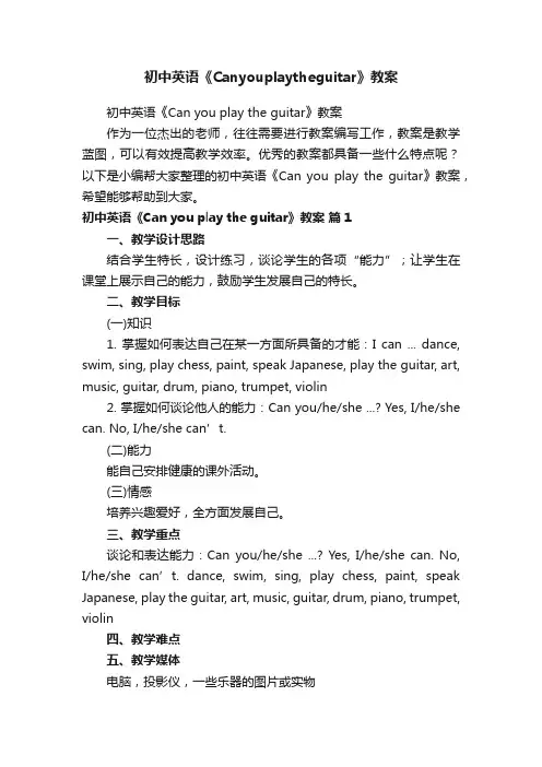 初中英语《Canyouplaytheguitar》教案