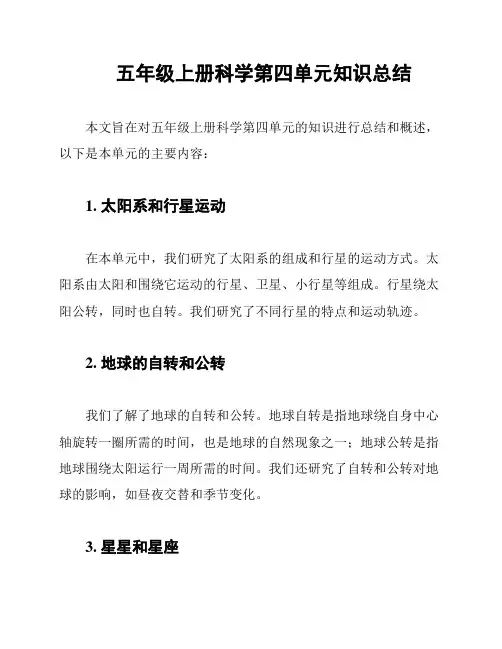 五年级上册科学第四单元知识总结
