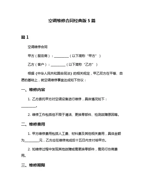 空调维修合同经典版5篇