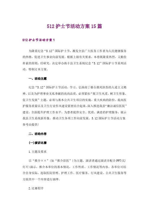 512护士节活动方案15篇