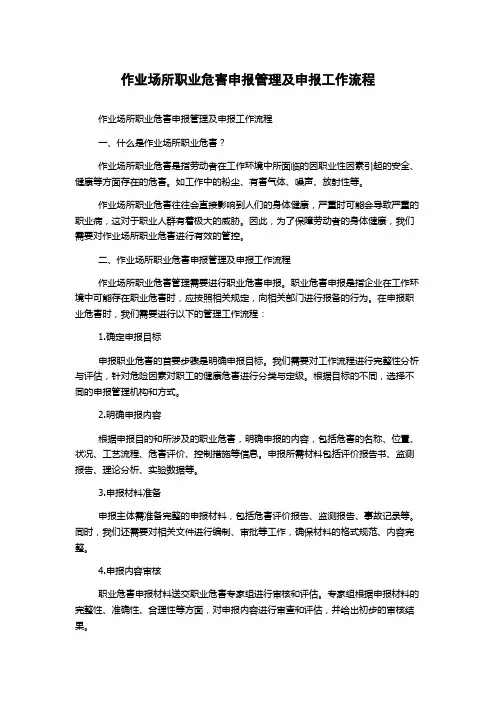 作业场所职业危害申报管理及申报工作流程