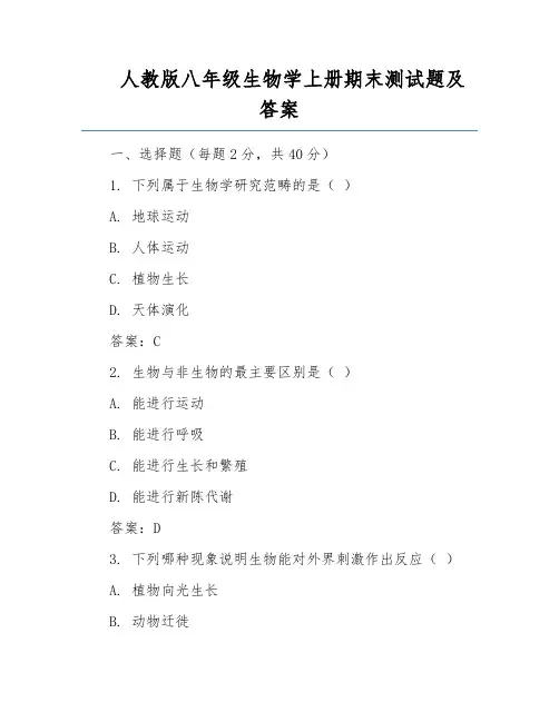 人教版八年级生物学上册期末测试题及答案