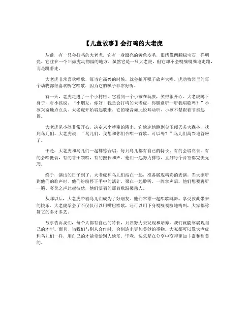 【儿童故事】会打鸣的大老虎