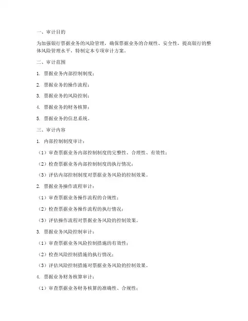 银行票据专项审计方案