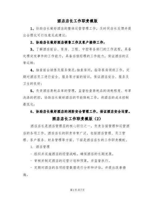 酒店店长工作职责模版(3篇)