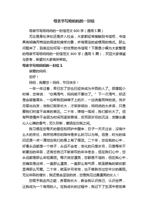 母亲节写给妈妈的一封信范文800字（通用5篇）