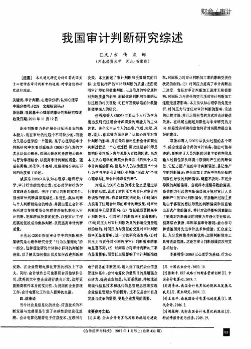 我国审计判断研究综述