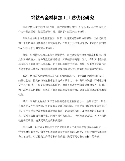 铝钛合金材料加工工艺优化研究